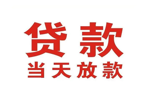 深圳私放哪有民间借贷-深圳私放民间无抵押借钱-深圳私放民间借贷当天下款