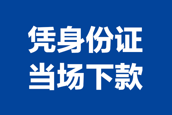 深圳私放空放贷款当天下款-深圳私放小额短借-深圳私放私人借贷放款