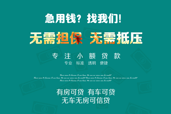深圳私放借钱急用-深圳私放小额贷款电话-深圳私放身份证借款