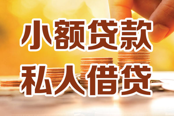 深圳私放哪里可以借私借-深圳私放民间借贷-深圳私放个人创业贷款